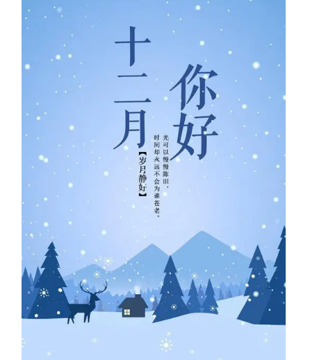 12月，你好！(圖1)